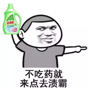 不吃药就来点去渍霸