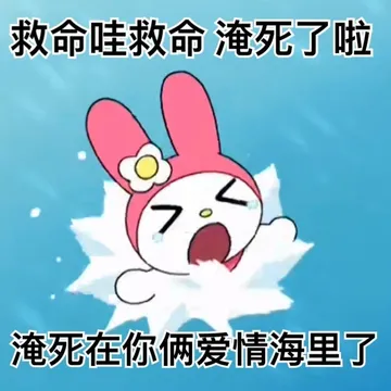 救命哇救命淹死了啦淹死在你俩爱情海里了