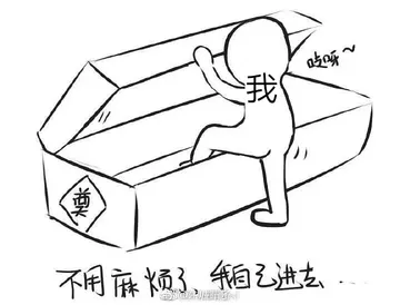 我不用麻烦了，我自己进去（棺材）