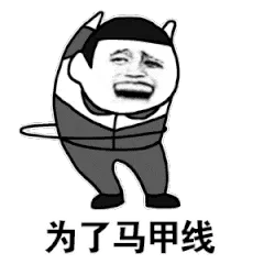 为了马甲线