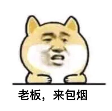 老板.来包烟