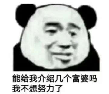 能给我介绍几个富婆吗?我不想努力了