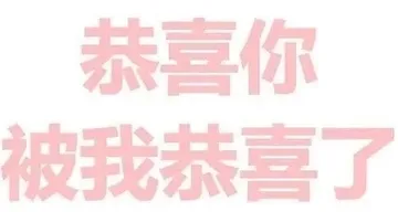 恭喜你被我恭喜了