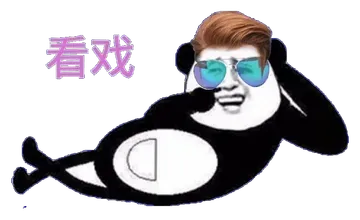 看戏