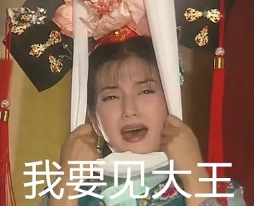 我要见大王