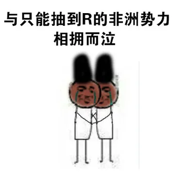 与只能抽到R的非洲势力相拥而泣