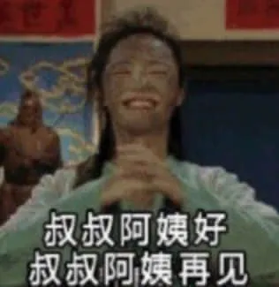 同福客栈00076-叔叔阿姨好叔叔阿姨再见