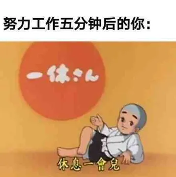努力工作五分钟后的你：休息一食兒