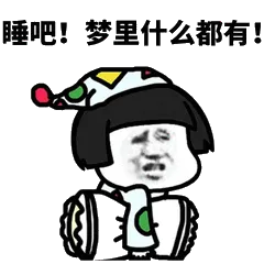睡吧!梦里什么都有