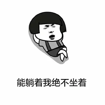 能躺着我绝不坐着
