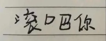 口巴你