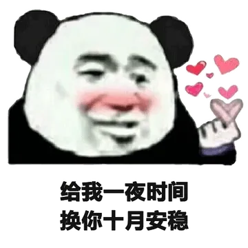 给我一夜时闻，换你十月安稳