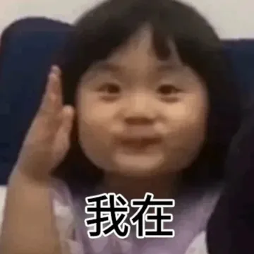 我在