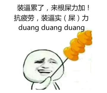 装逼累了，来根屎力加！抗疲劳，装逼实（屎）力（duang duang duang）