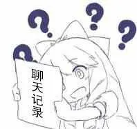 聊天记录