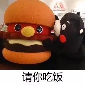请你吃饭