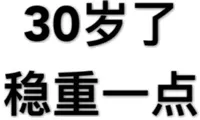 30岁了，稳重一点！