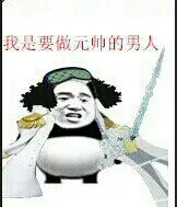 熊猫人版海贼王青雉: 我是要做元帅的人