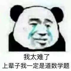 我太难了.上辈子我一定是道数学题