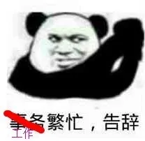 工作繁忙.告辞