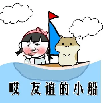 唉 友谊的小船