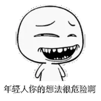 年轻人，你的想法很危险啊