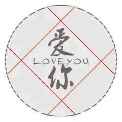 爱你
