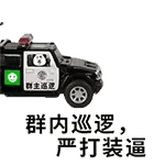 群內巡逻，严打装逼