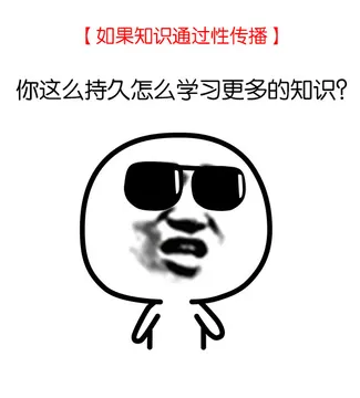 如果知识通过性传播（你这么持久怎么学习更多的知识？）