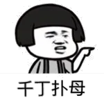 千丁扑母