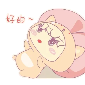好的