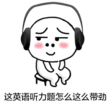 这英语听力题怎么这么带劲