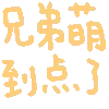 兄弟们到点了 - 实用斗图小表情