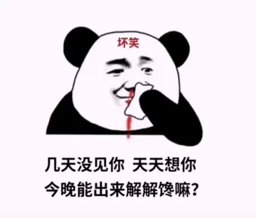 坏笑几天没见你天天想你今晚能出来解解馋嘛(撩妹撩汉表情包)