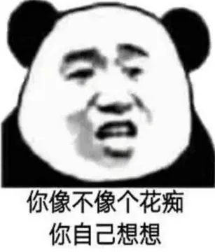 你像不像个花痴.你自己想想