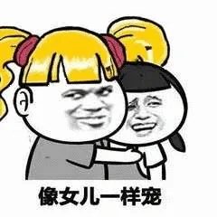 像女儿一样宠