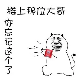 楼上那位大哥 你忘记这个了