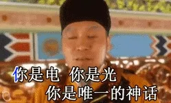 你是电，你是光，你是唯一的神话