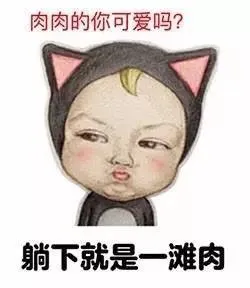肉肉的你可爱吗？躺下就是一滩肉