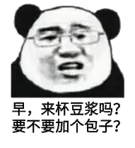 早，来杯豆浆吗？要不要加个包子？
