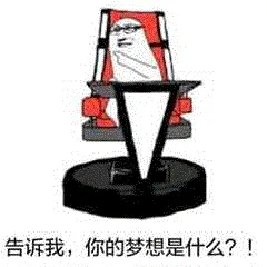 告诉我,你的梦想是什么