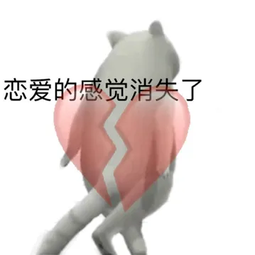 恋爱的感觉消失了