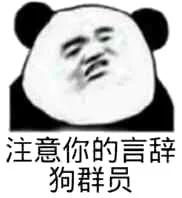 注意你的言辞，狗群员！