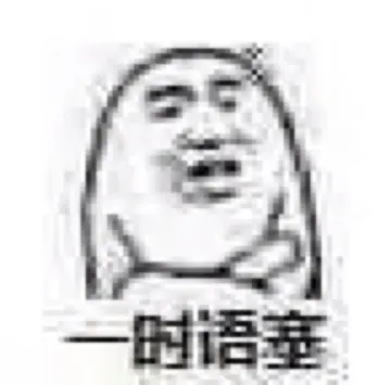 一时语塞