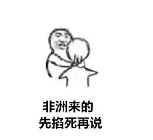 非洲来的先掐死再说