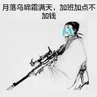 月落乌啼霜满天.加班加点不加钱