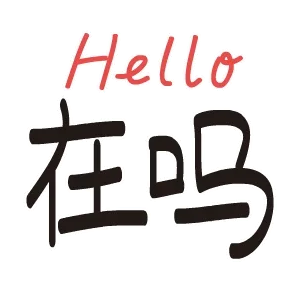 在吗
