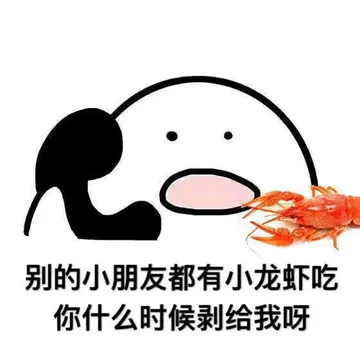 别的小朋友都有小龙虾吃你什么时候剥给我呀