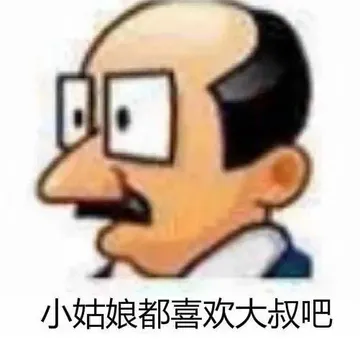 小姑娘都喜欢大叔吧