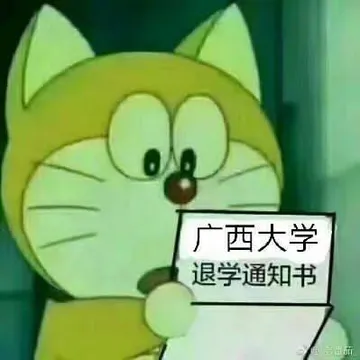 广西大学退学通知书